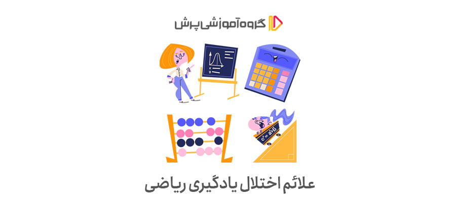 علائم اختلال یادگیری ریاضی