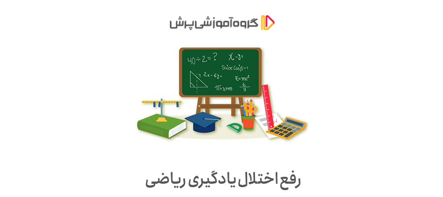 رفع اختلال یادگیری ریاضی