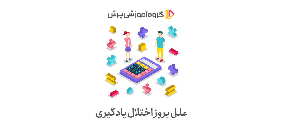 علل بروز اختلال یادگیری