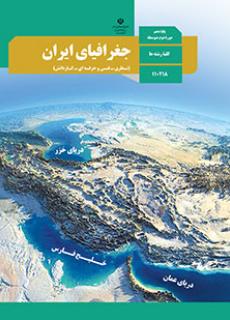 دانلود PDF کتاب جغرافیا دهم ریاضی