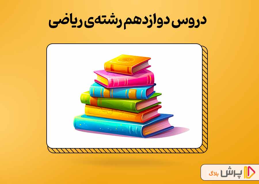 دروس دوازدهم رشته ریاضی