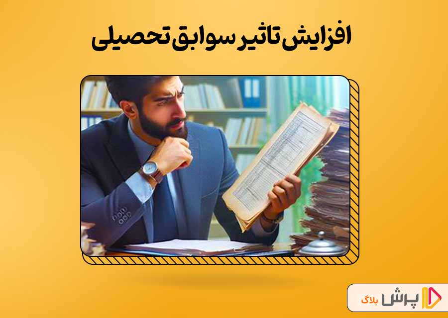 افزایش تاثیر سوابق تحصیلی