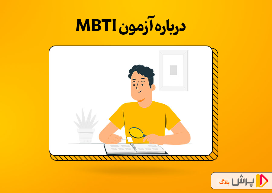 تاریخچه تست MBTI