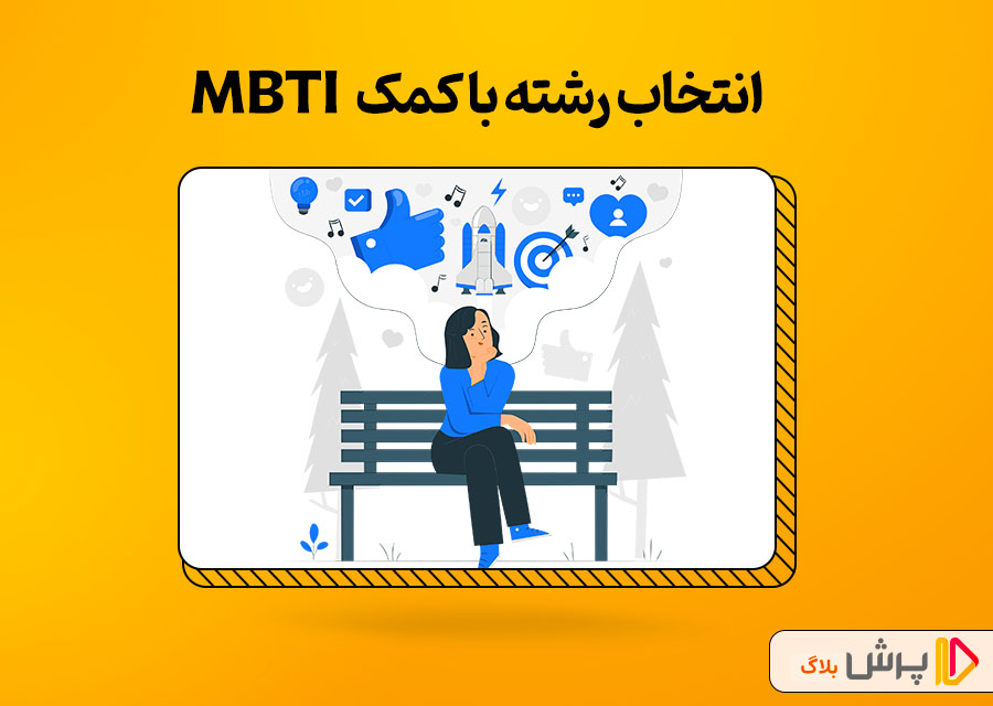 تست MBTI برای انتخاب رشته