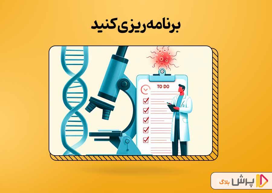 برنامه‌ریزی کنین و منظم باشین