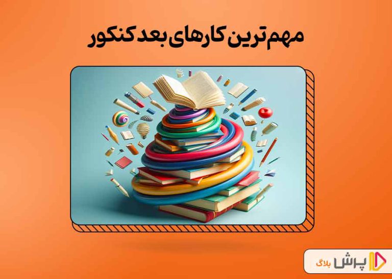 مهمترین کارهای بعد کنکور