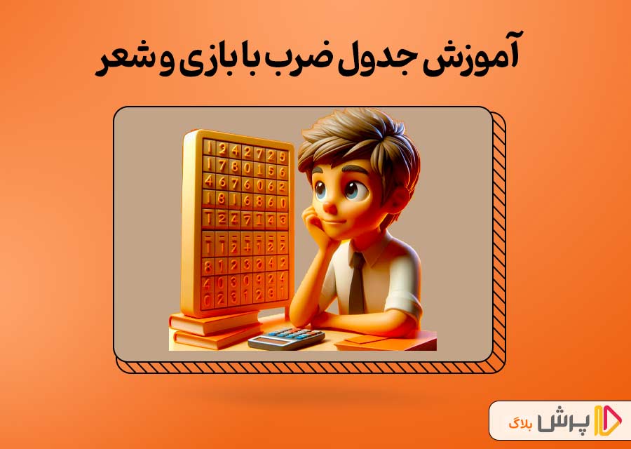 آموزش جدول ضرب با بازی و شعر