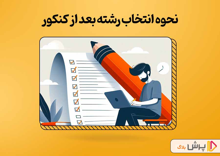 مراحل انتخاب رشته کنکور چیست؟