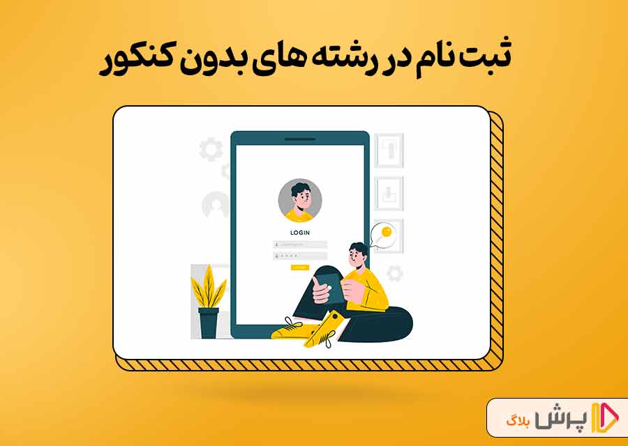 ثبت نام در رشته های بدون کنکور