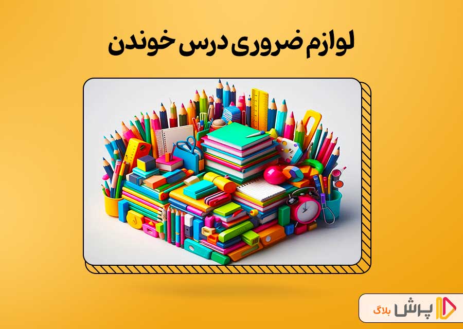 چند مورد از لوازم ضروری برای درس خوندن