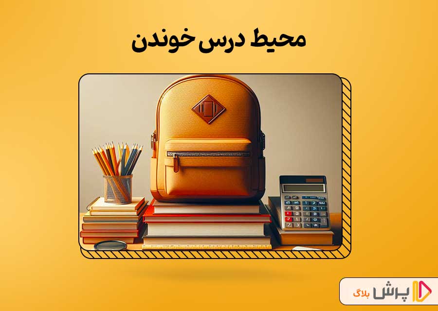 ایجاد محیط مناسب برای درس خوندن