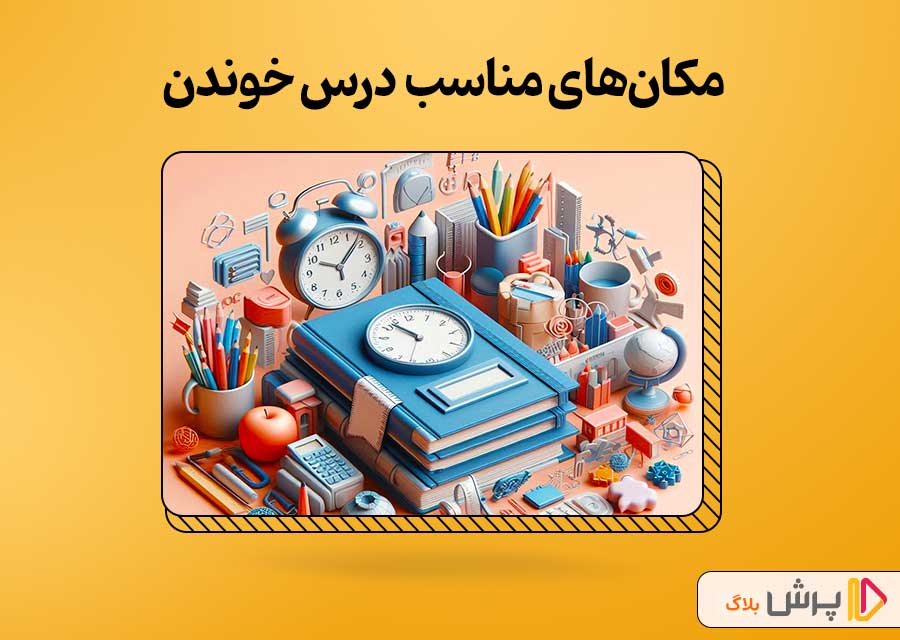مکان‌های مناسب برای درس خوندن