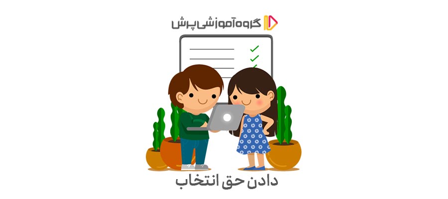 دادن حق انتخاب