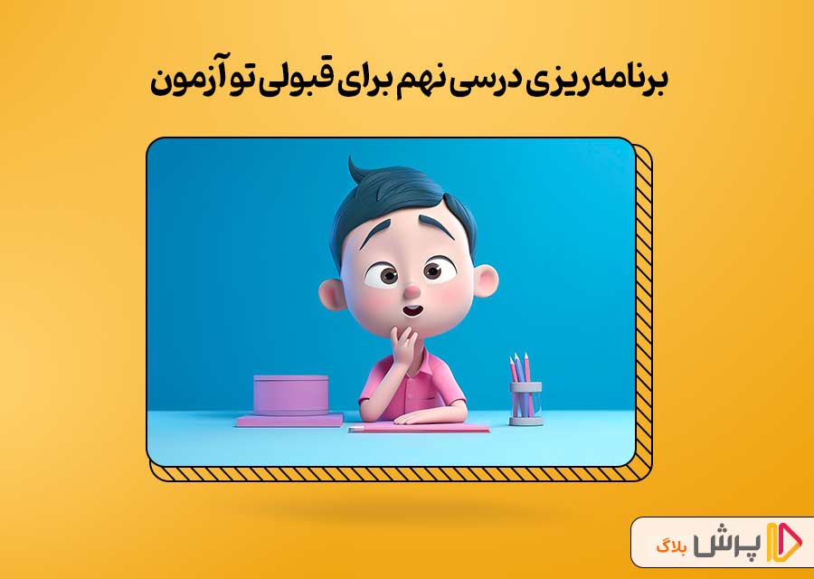 برنامه‌ریزی درسی نهم برای قبولی تو آزمون