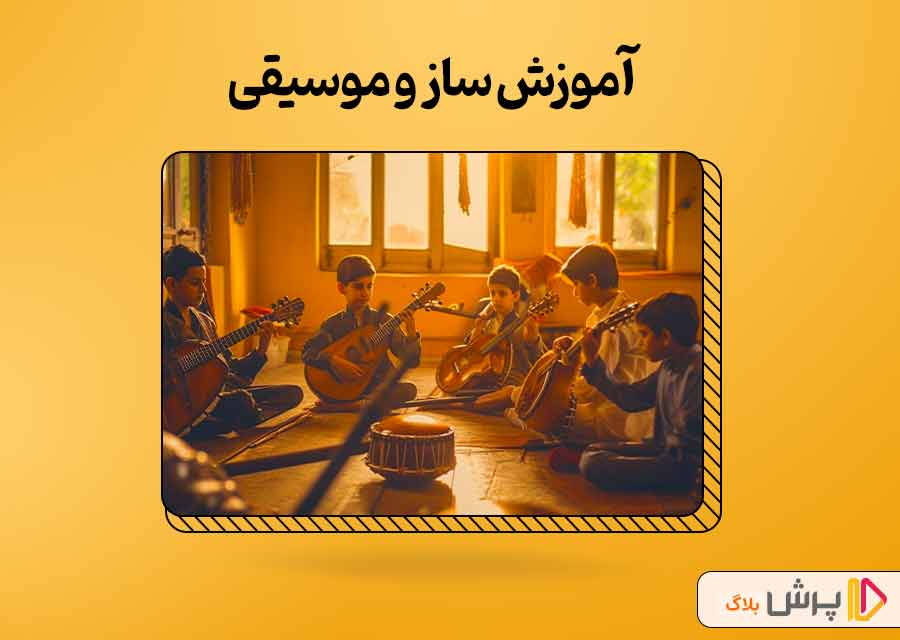 آموزش ساز و موسیقی