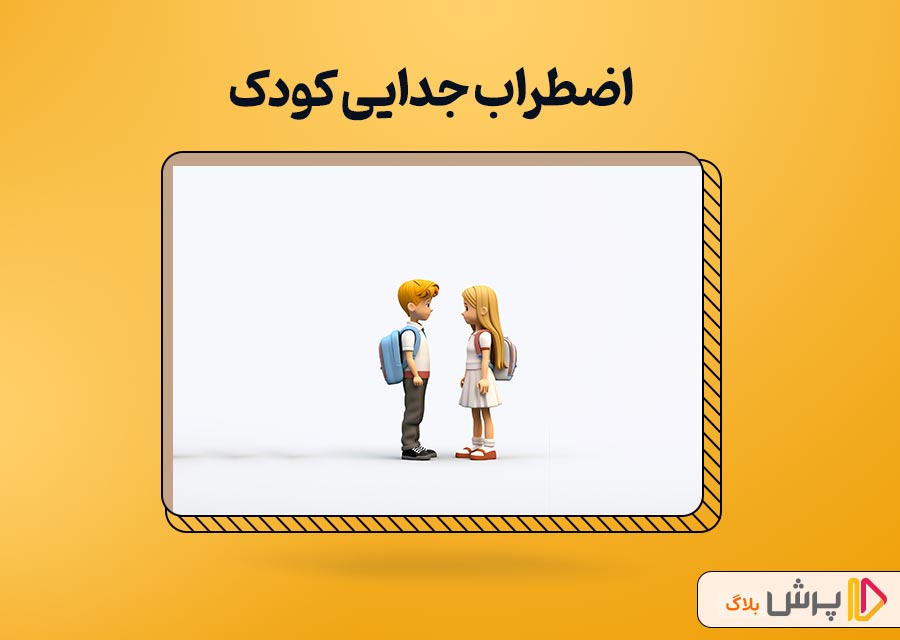 اضطراب جدایی کودک