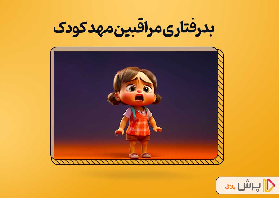 بدرفتاری مراقبین مهد کودک