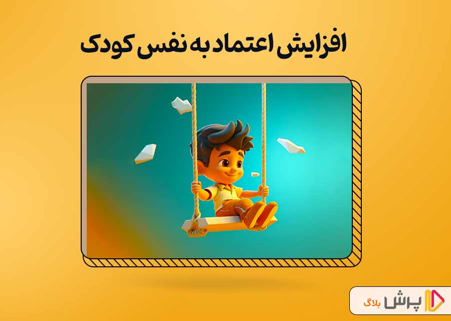 افزایش اعتماد به نفس کودک