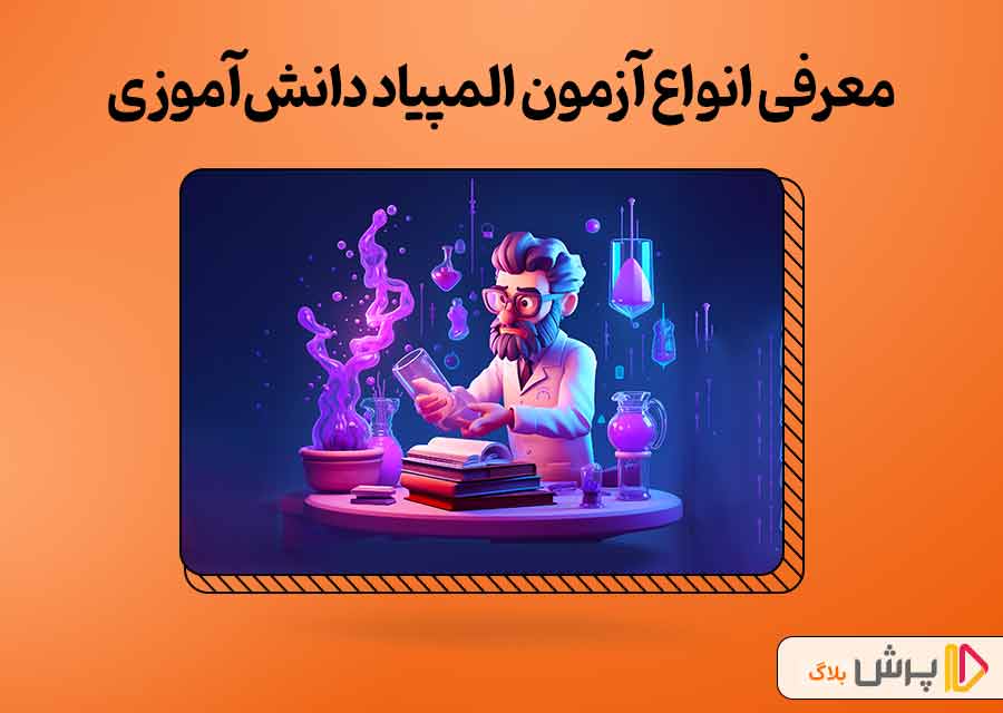 معرفی انواع آزمون المپیاد دانش‌آموزی