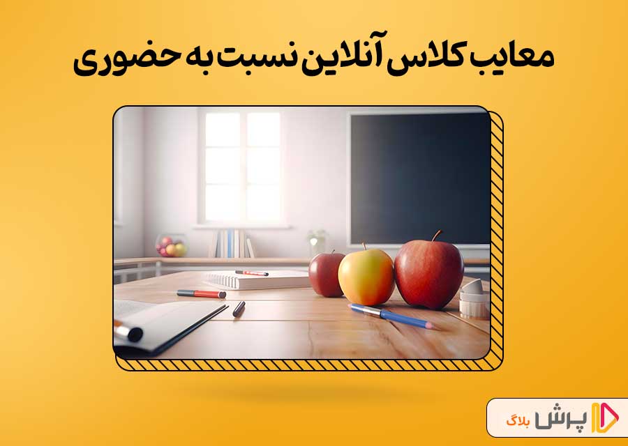 معایب کلاس آنلاین نسبت به حضوری