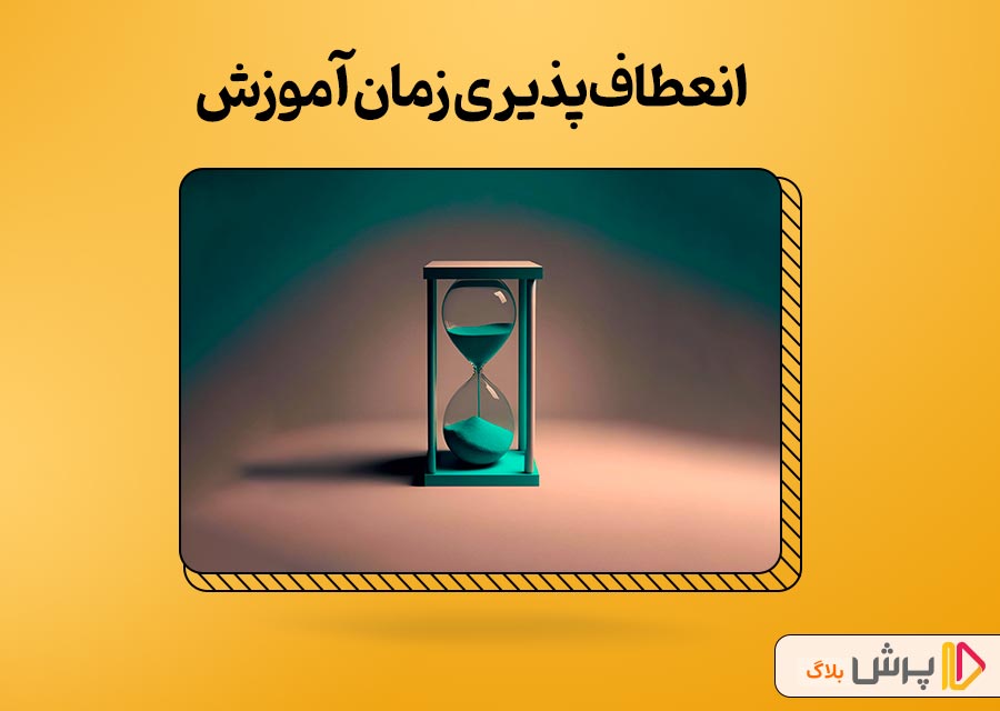 انعطاف‌پذیری زمان آموزش