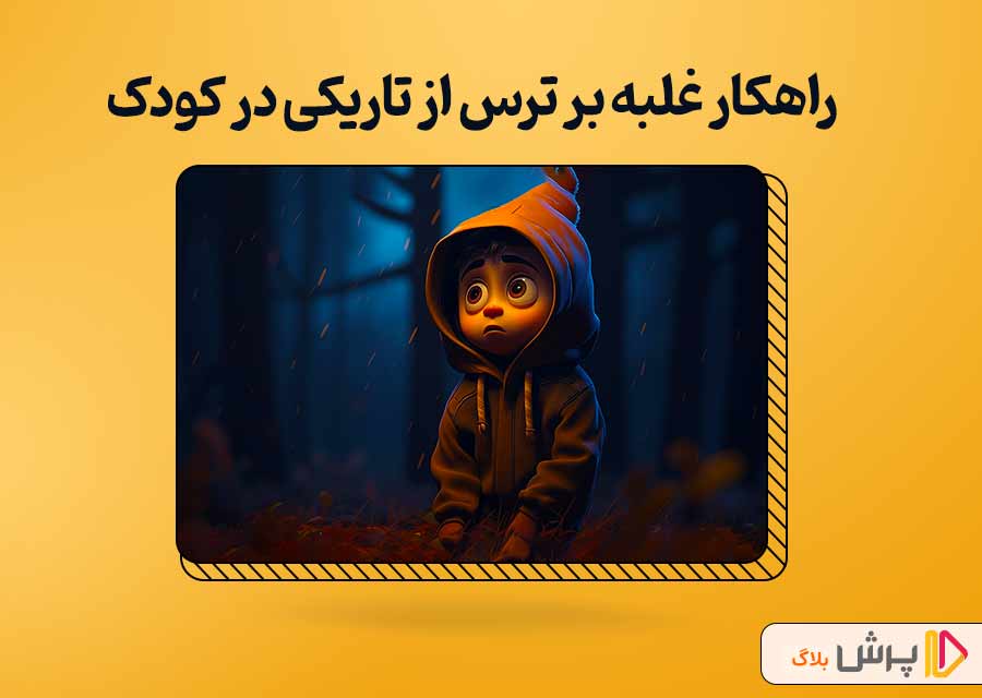 راهکار غلبه به ترس از تاریکی در کودکان