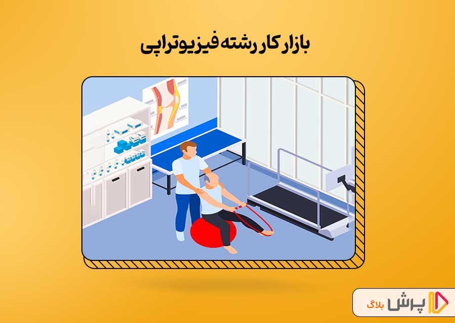 بازار‌ کار رشته فیزیوتراپی