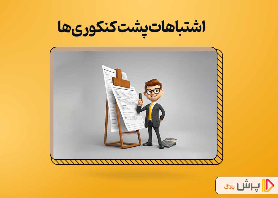 اشتباهات پشت کنکوری‌ها