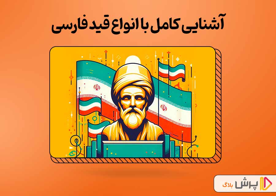 آشنایی کامل با انواع قید فارسی - بلاگ پرش | بلاگ پرش