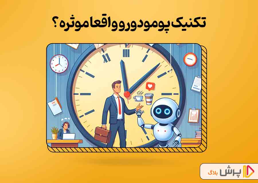 تکنیک پومودورو واقعا موثره؟