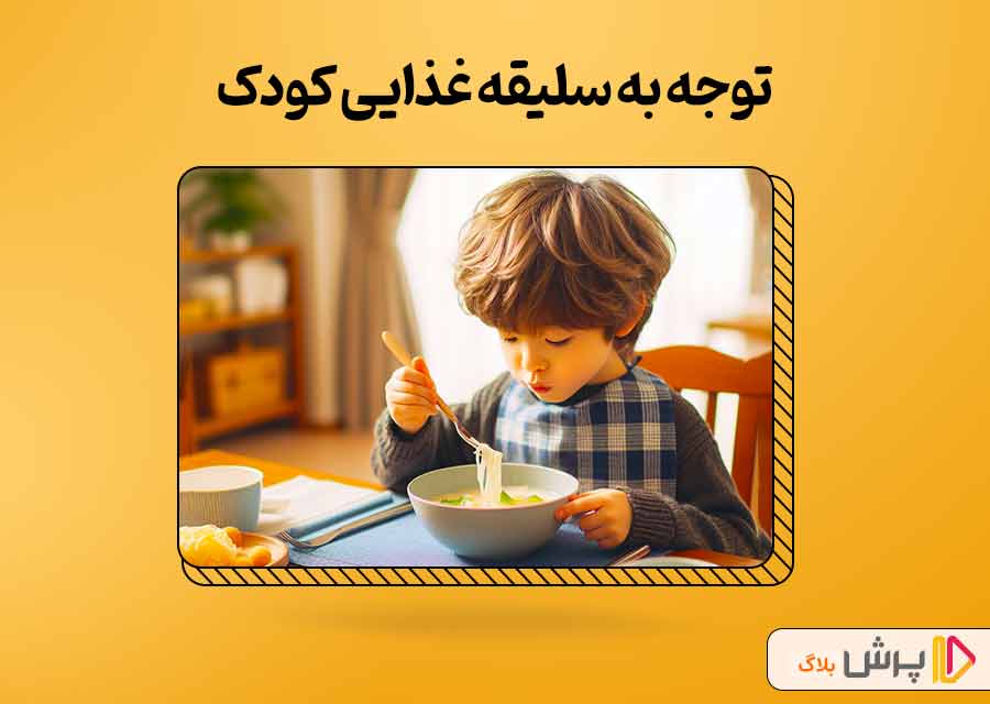 توجه به سلیقه غذایی کودک