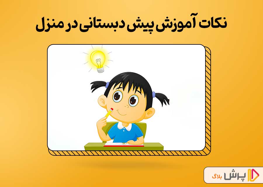 نکات کلیدی آموزش پیش دبستانی در منزل