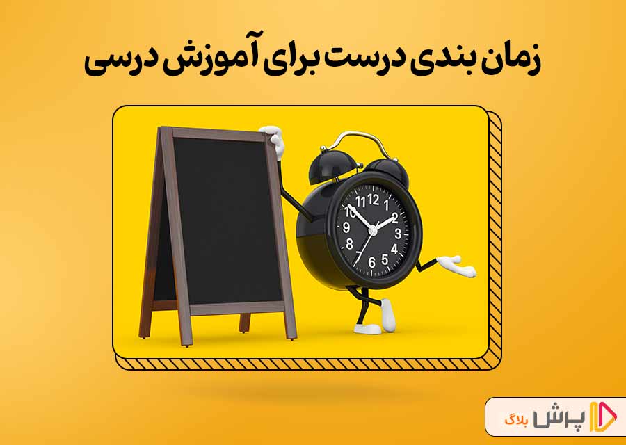 زمان بندی درست برای آموزش درسی