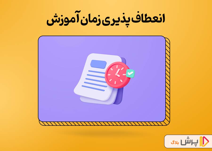 انعطاف پذیری زمان آموزش