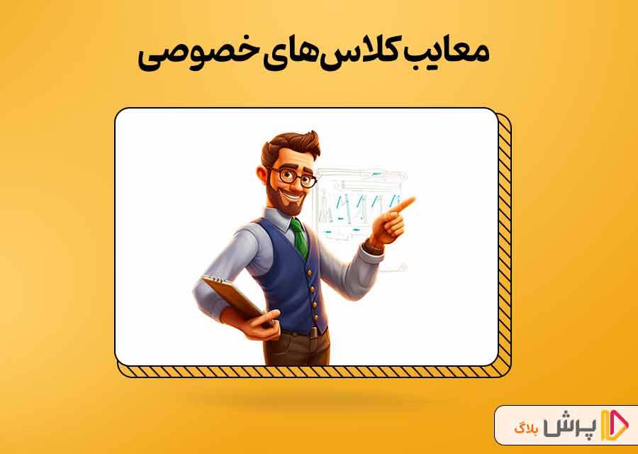 معایب کلاس‌های خصوصی