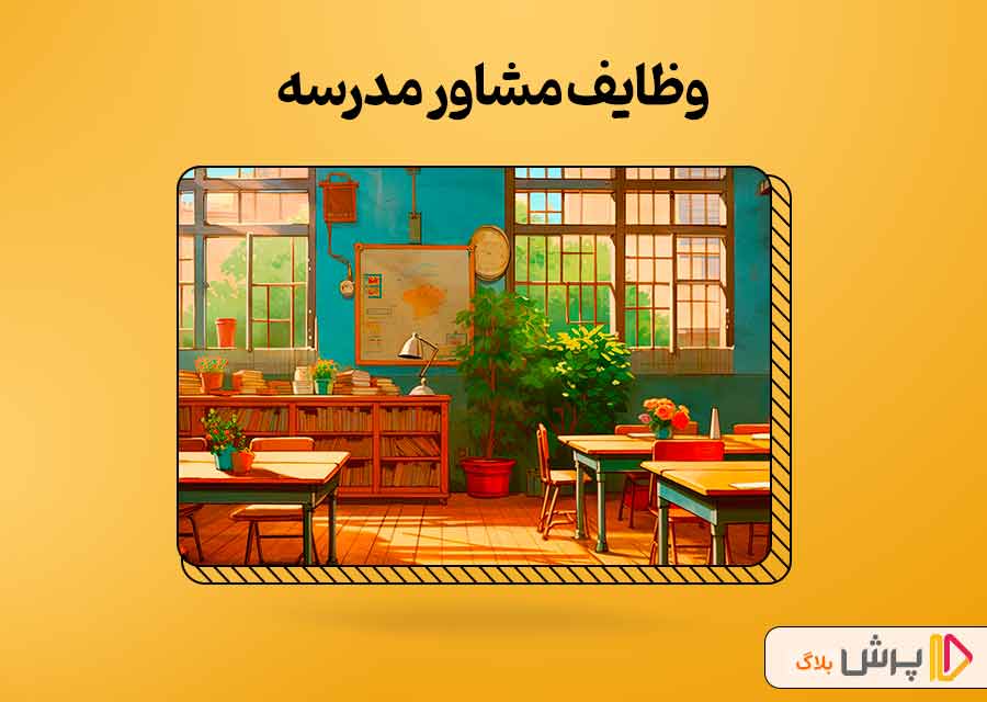 وظایف مشاور مدرسه
