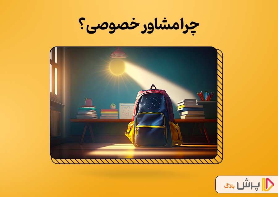 چرا مشاور خصوصی؟
