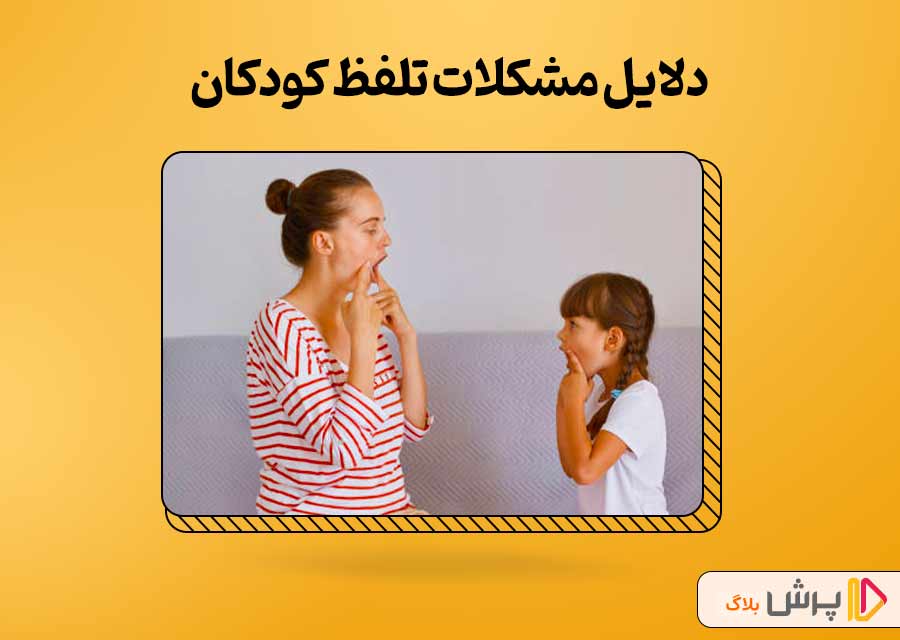 دلایل مشکلات تلفظ کودکان