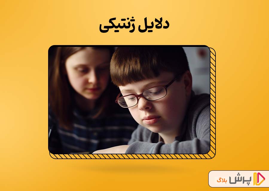 دلایل ژنتیکی