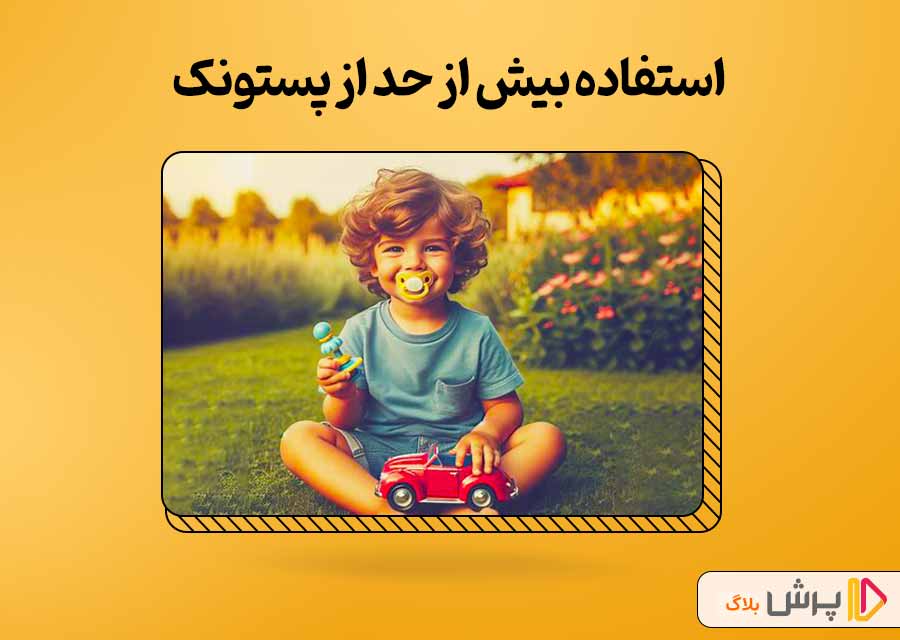 استفاده بیش از حد از پستونک