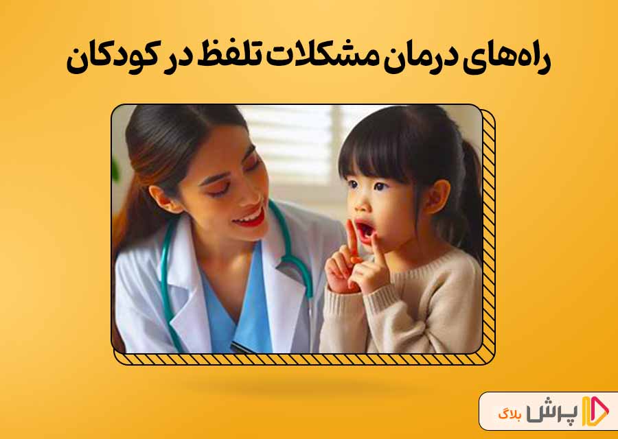 راههای درمان مشکلات تلفظ در کودکان