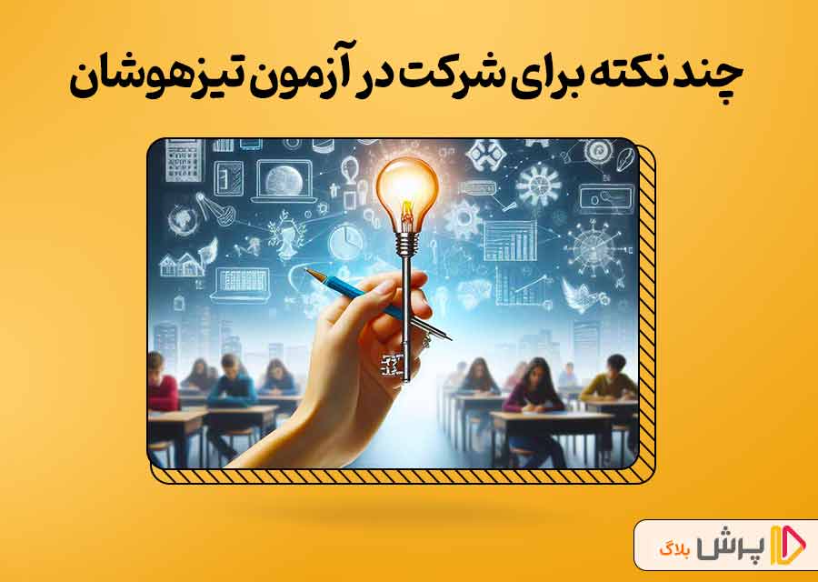 چند نکته برای شرکت در آزمون تیزهوشان