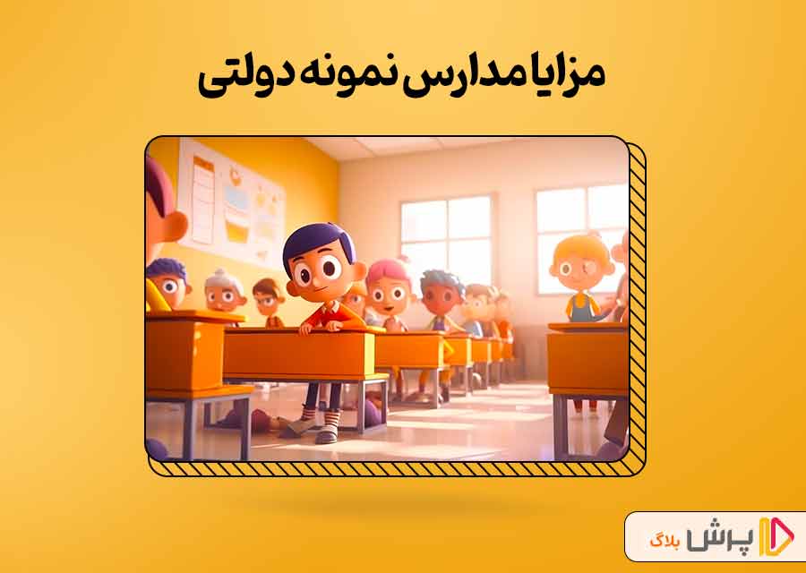 مزایا مدارس نمونه دولتی