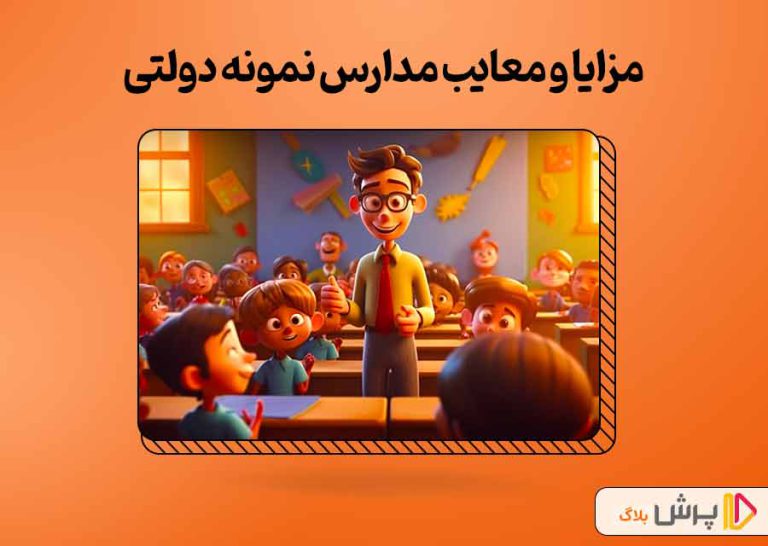 مزایا و معایب مدارس نمونه دولتی