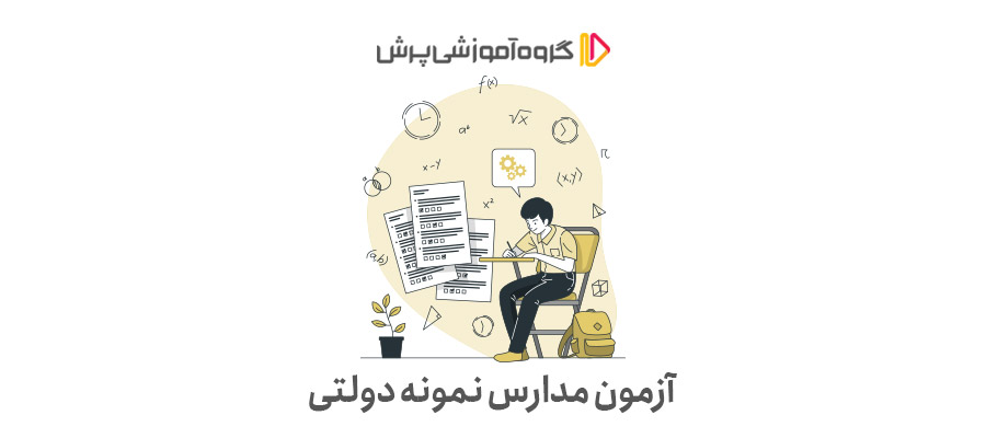 آزمون مدارس نمونه دولتی