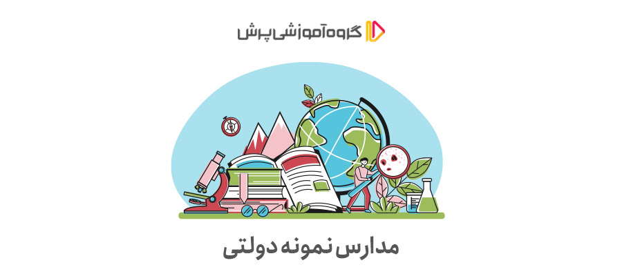 شهریه مدارس نمونه دولتی