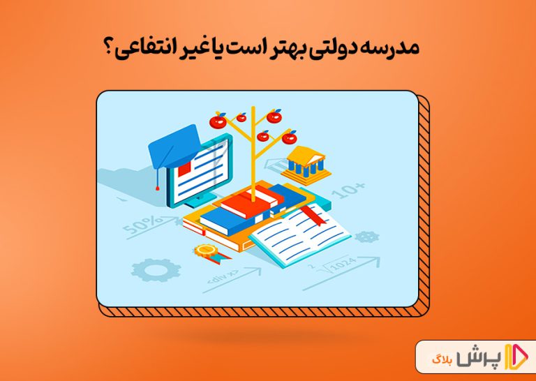 مدرسه دولتی بهتر است یا غیر انتفاعی؟ (بررسی مزایا و معایب)