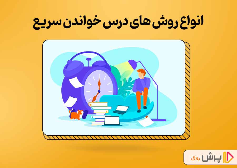 انواع ورش های درس خواندن سریع