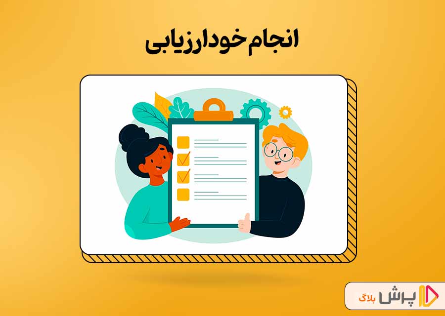 انجام خودارزیابی