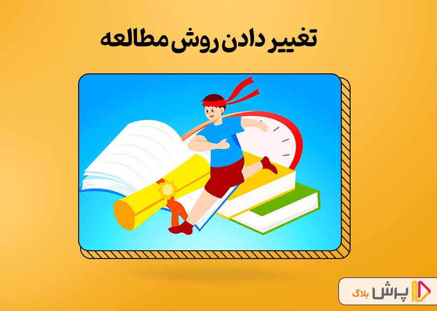 تغییر دادن روش مطالعه